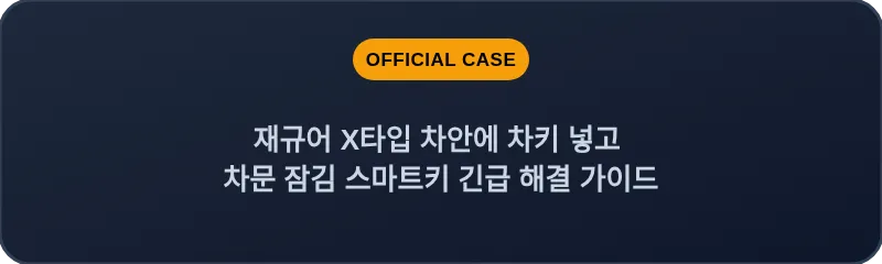 재규어 X타입 차안에 차키 넣고 차문 잠김 스마트키 긴급 해결 가이드