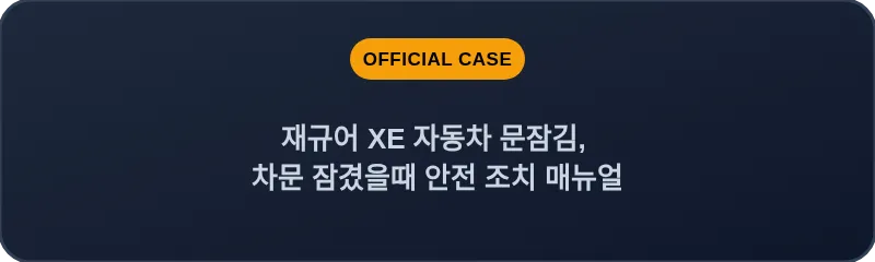 재규어 XE 자동차 문잠김, 차문 잠겼을때 안전 조치 매뉴얼