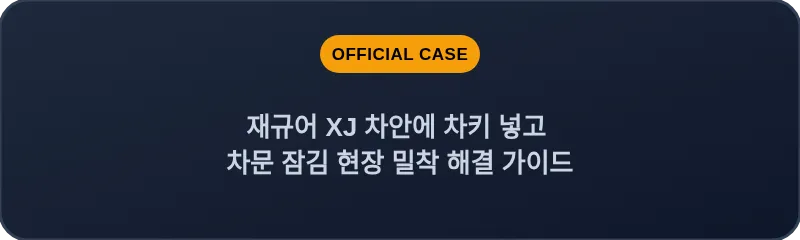 재규어 XJ 차안에 차키 넣고 차문 잠김 현장 밀착 해결 가이드