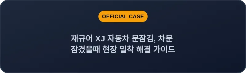 재규어 XJ 자동차 문잠김, 차문 잠겼을때 현장 밀착 해결 가이드