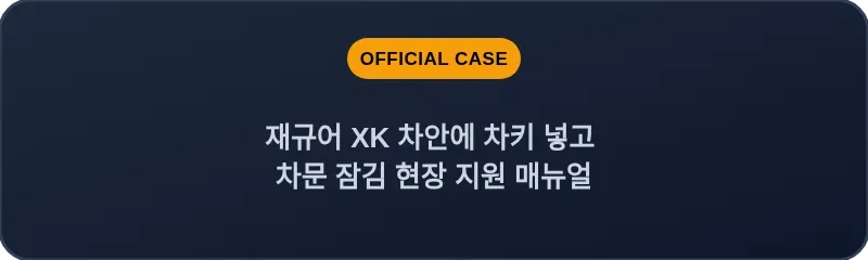 재규어 XK 차안에 차키 넣고 차문 잠김 현장 지원 매뉴얼