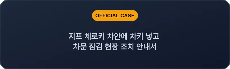 지프 체로키 차안에 차키 넣고 차문 잠김 현장 조치 안내서