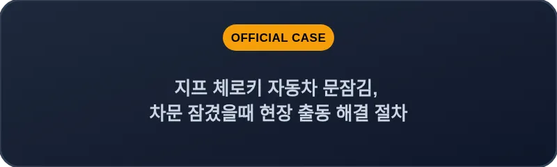 지프 체로키 자동차 문잠김, 차문 잠겼을때 현장 출동 해결 절차