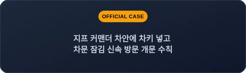 지프 커맨더 차안에 차키 넣고 차문 잠김 신속 방문 개문 수칙