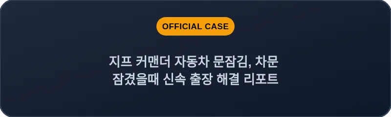 지프 커맨더 자동차 문잠김, 차문 잠겼을때 신속 출장 해결 리포트