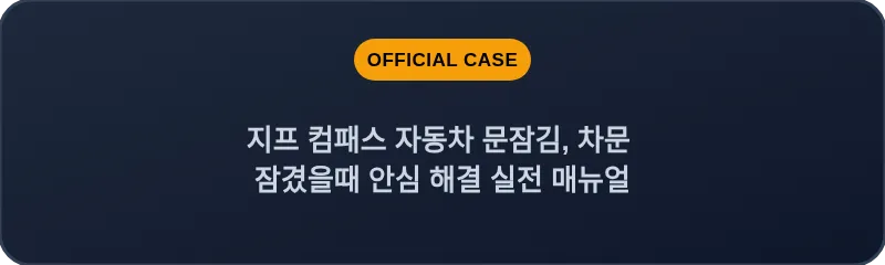 지프 컴패스 자동차 문잠김, 차문 잠겼을때 안심 해결 실전 매뉴얼