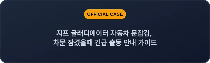 지프 글래디에이터 자동차 문잠김, 차문 잠겼을때 긴급 출동 안내 가이드