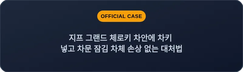 지프 그랜드 체로키 차안에 차키 넣고 차문 잠김 차체 손상 없는 대처법