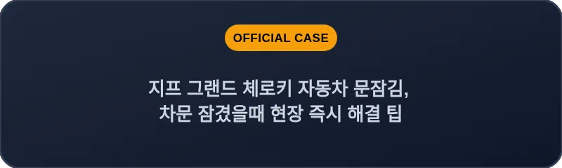 지프 그랜드 체로키 자동차 문잠김, 차문 잠겼을때 현장 즉시 해결 팁