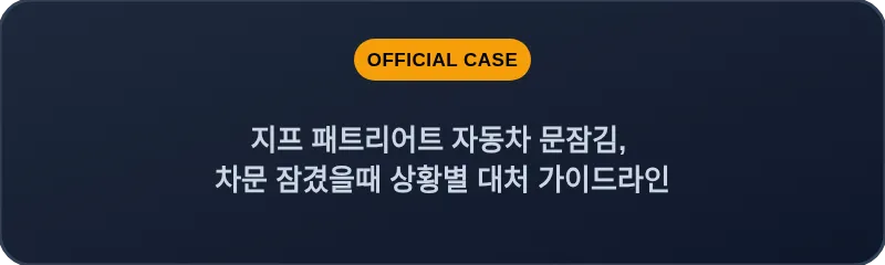 지프 패트리어트 자동차 문잠김, 차문 잠겼을때 상황별 대처 가이드라인