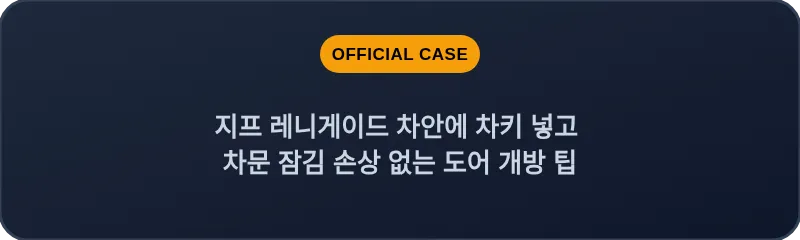 지프 레니게이드 차안에 차키 넣고 차문 잠김 손상 없는 도어 개방 팁