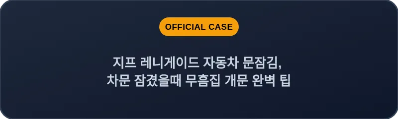 지프 레니게이드 자동차 문잠김, 차문 잠겼을때 무흠집 개문 완벽 팁