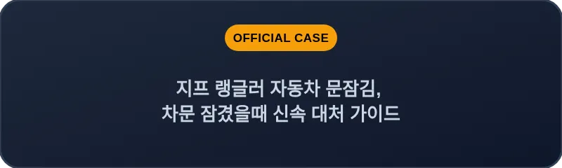 지프 랭글러 자동차 문잠김, 차문 잠겼을때 신속 대처 가이드