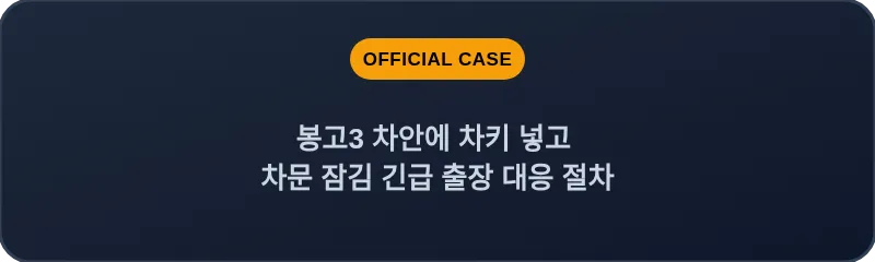 봉고3 차안에 차키 넣고 차문 잠김 긴급 출장 대응 절차