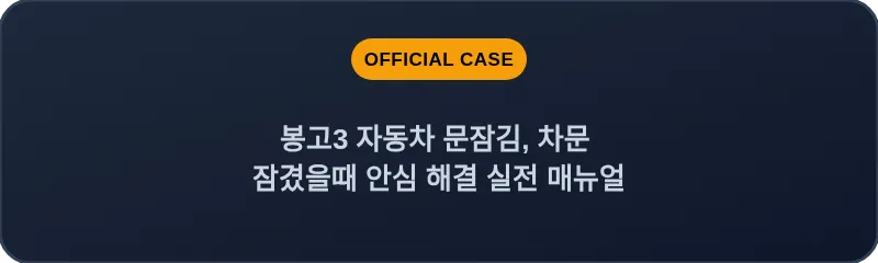 봉고3 자동차 문잠김, 차문 잠겼을때 안심 해결 실전 매뉴얼