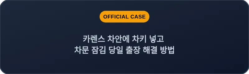 카렌스 차안에 차키 넣고 차문 잠김 당일 출장 해결 방법