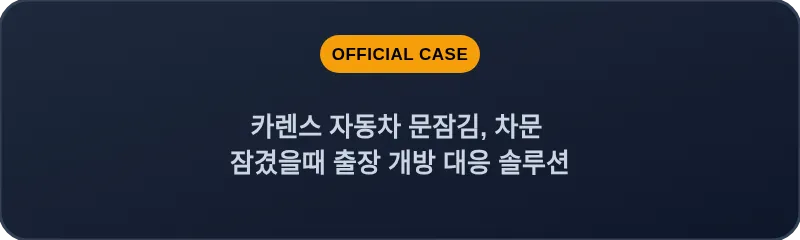 카렌스 자동차 문잠김, 차문 잠겼을때 출장 개방 대응 솔루션