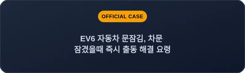 EV6 자동차 문잠김, 차문 잠겼을때 즉시 출동 해결 요령