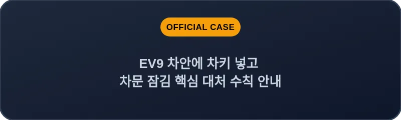 EV9 차안에 차키 넣고 차문 잠김 핵심 대처 수칙 안내