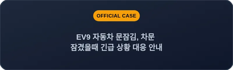 EV9 자동차 문잠김, 차문 잠겼을때 긴급 상황 대응 안내