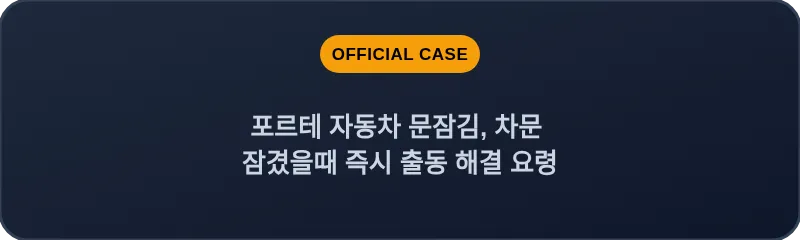포르테 자동차 문잠김, 차문 잠겼을때 즉시 출동 해결 요령
