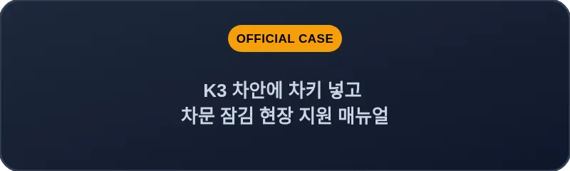 K3 차안에 차키 넣고 차문 잠김 현장 지원 매뉴얼