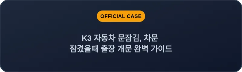 K3 자동차 문잠김, 차문 잠겼을때 출장 개문 완벽 가이드