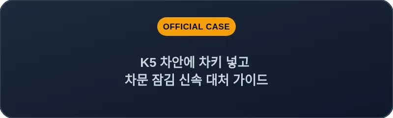 K5 차안에 차키 넣고 차문 잠김 신속 대처 가이드