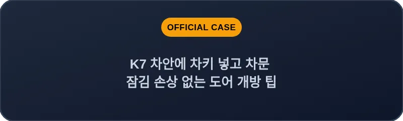 K7 차안에 차키 넣고 차문 잠김 손상 없는 도어 개방 팁