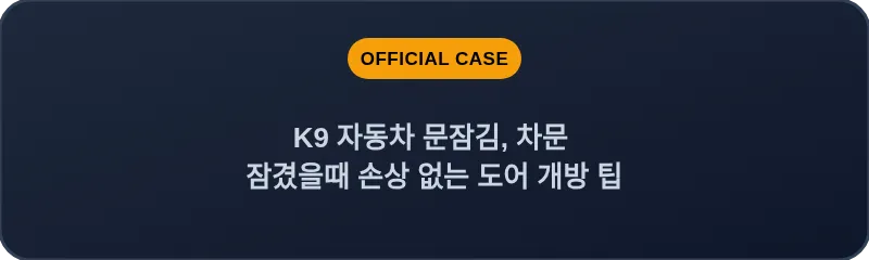 K9 자동차 문잠김, 차문 잠겼을때 손상 없는 도어 개방 팁