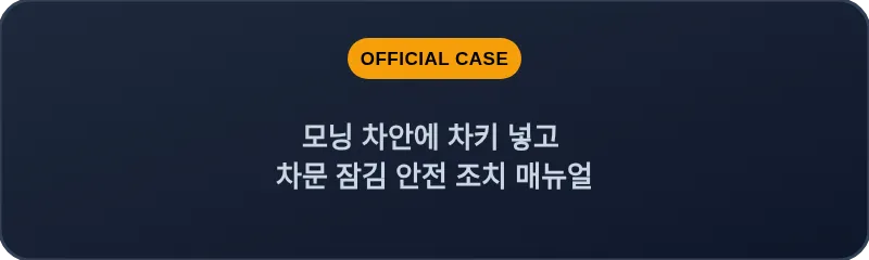 모닝 차안에 차키 넣고 차문 잠김 안전 조치 매뉴얼
