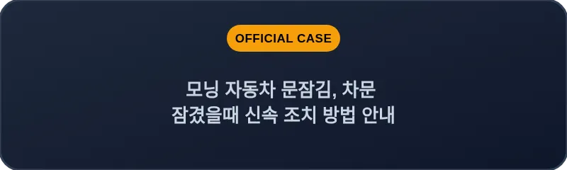 모닝 자동차 문잠김, 차문 잠겼을때 신속 조치 방법 안내