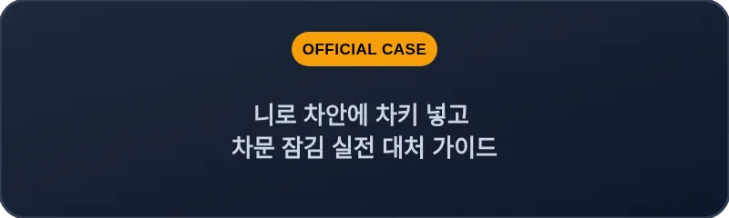 니로 차안에 차키 넣고 차문 잠김 실전 대처 가이드