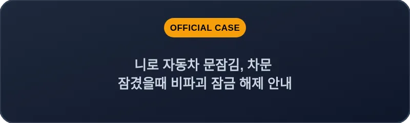 니로 자동차 문잠김, 차문 잠겼을때 비파괴 잠금 해제 안내