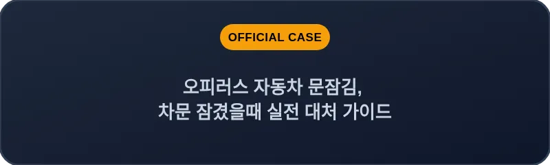 오피러스 자동차 문잠김, 차문 잠겼을때 실전 대처 가이드