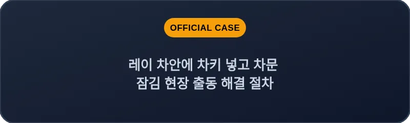 레이 차안에 차키 넣고 차문 잠김 현장 출동 해결 절차