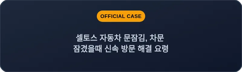 셀토스 자동차 문잠김, 차문 잠겼을때 신속 방문 해결 요령