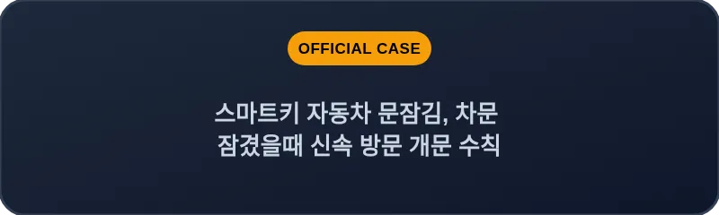 스마트키 자동차 문잠김, 차문 잠겼을때 신속 방문 개문 수칙
