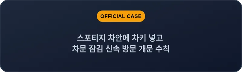 스포티지 차안에 차키 넣고 차문 잠김 신속 방문 개문 수칙