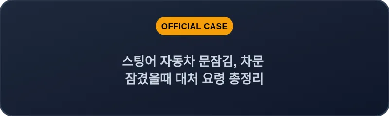 스팅어 자동차 문잠김, 차문 잠겼을때 대처 요령 총정리