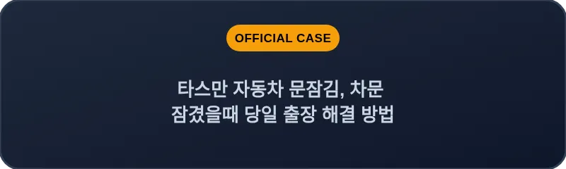 타스만 자동차 문잠김, 차문 잠겼을때 당일 출장 해결 방법