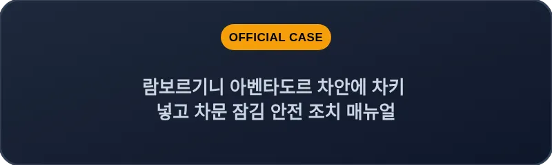 람보르기니 아벤타도르 차안에 차키 넣고 차문 잠김 안전 조치 매뉴얼