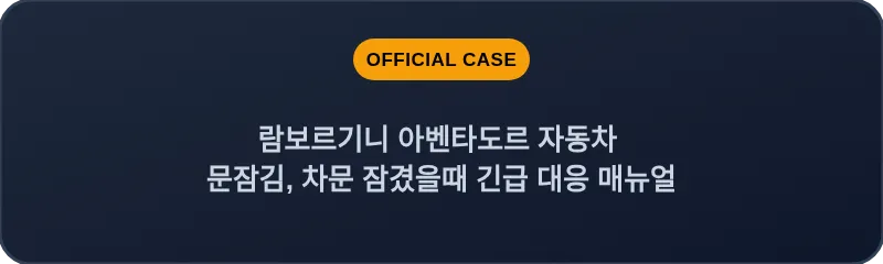 람보르기니 아벤타도르 자동차 문잠김, 차문 잠겼을때 긴급 대응 매뉴얼