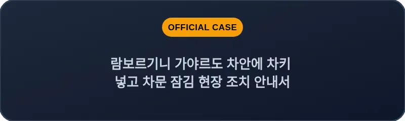 람보르기니 가야르도 차안에 차키 넣고 차문 잠김 현장 조치 안내서