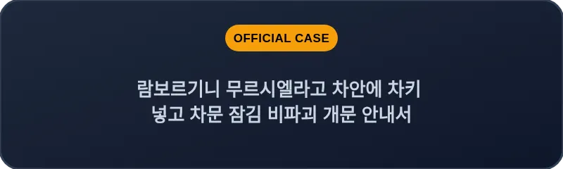 람보르기니 무르시엘라고 차안에 차키 넣고 차문 잠김 비파괴 개문 안내서