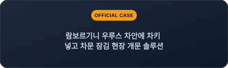람보르기니 우루스 차안에 차키 넣고 차문 잠김 현장 개문 솔루션