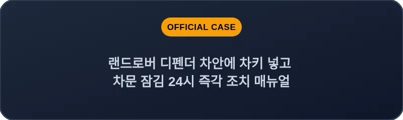 랜드로버 디펜더 차안에 차키 넣고 차문 잠김 24시 즉각 조치 매뉴얼