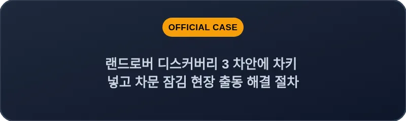 랜드로버 디스커버리 3 차안에 차키 넣고 차문 잠김 현장 출동 해결 절차