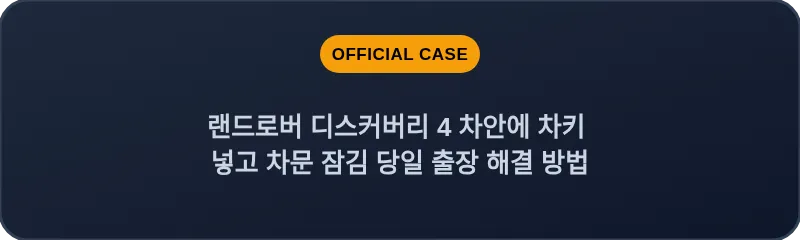 랜드로버 디스커버리 4 차안에 차키 넣고 차문 잠김 당일 출장 해결 방법