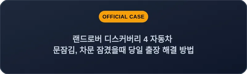 랜드로버 디스커버리 4 자동차 문잠김, 차문 잠겼을때 당일 출장 해결 방법